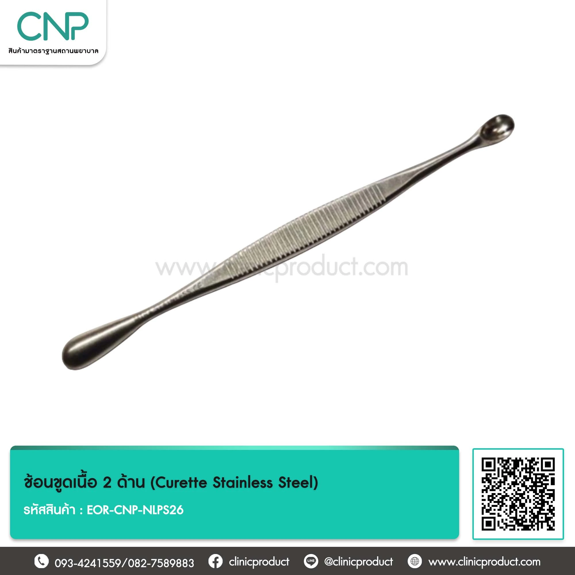 ช้อนขูดเนื้อ 2 ด้าน (Curette Stainless Steel)