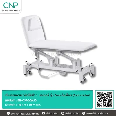 เตียงกายภาพบำบัดไฟฟ้า 1 มอเตอร์ รุ่น Zera ล้อเลื่อน (Foot control)