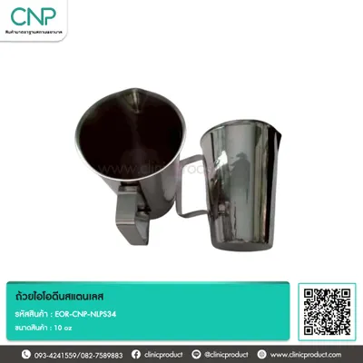 ถ้วยไอโอดีนสแตนเลส ขนาด 10 oz