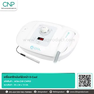 เครื่องทรีทเม้นท์ผิวหน้า E-Cool