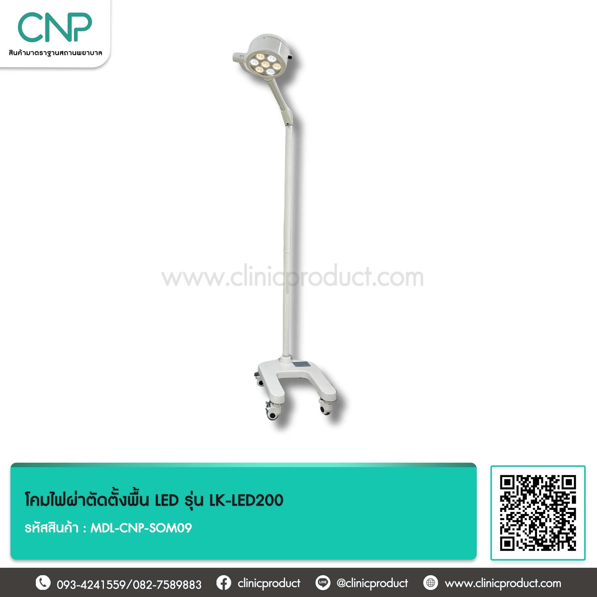 โคมไฟผ่าตัดตั้งพื้น LED รุ่น LK-LED200