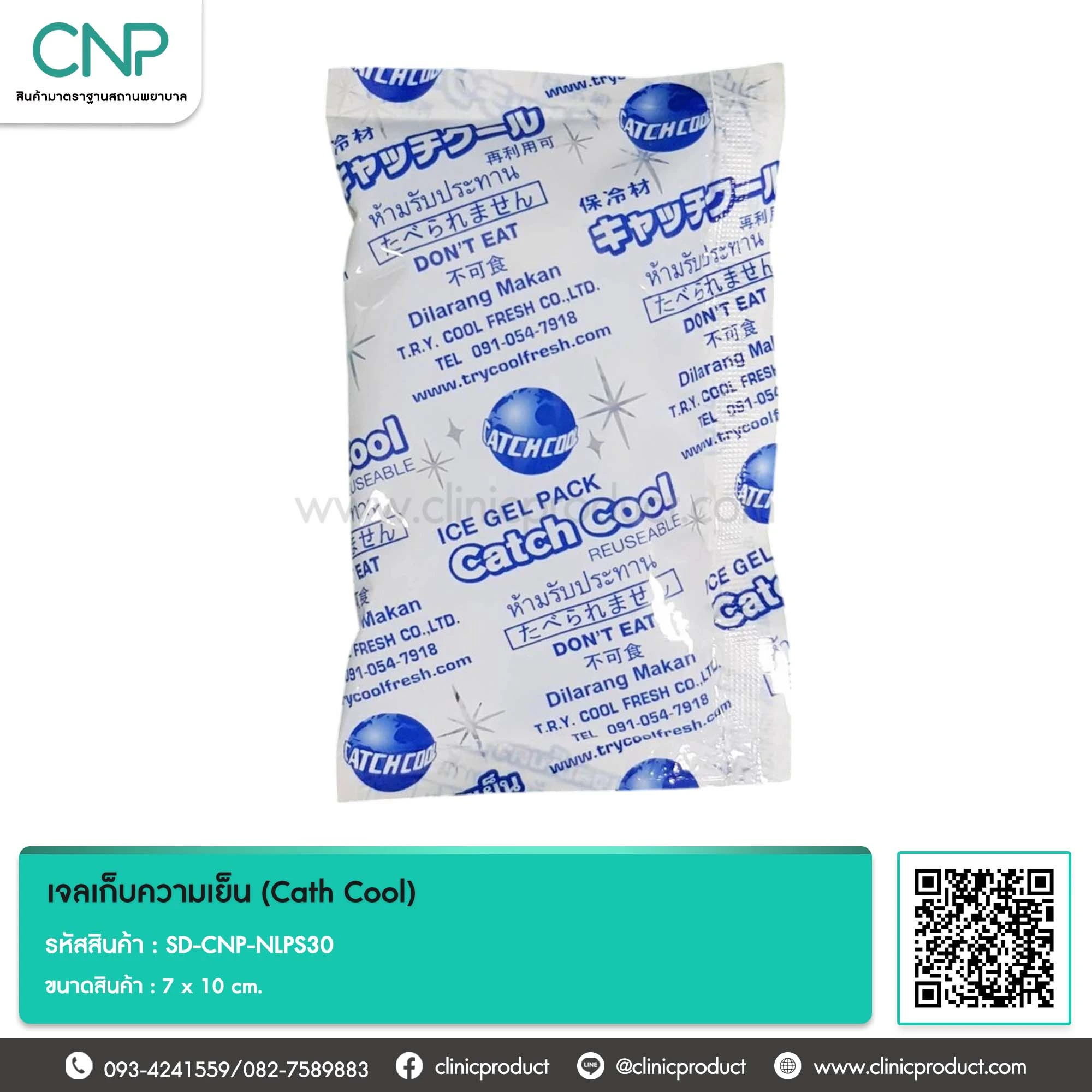 เจลเก็บความเย็น (Cath Cool) ขนาด 7 x 10 cm.