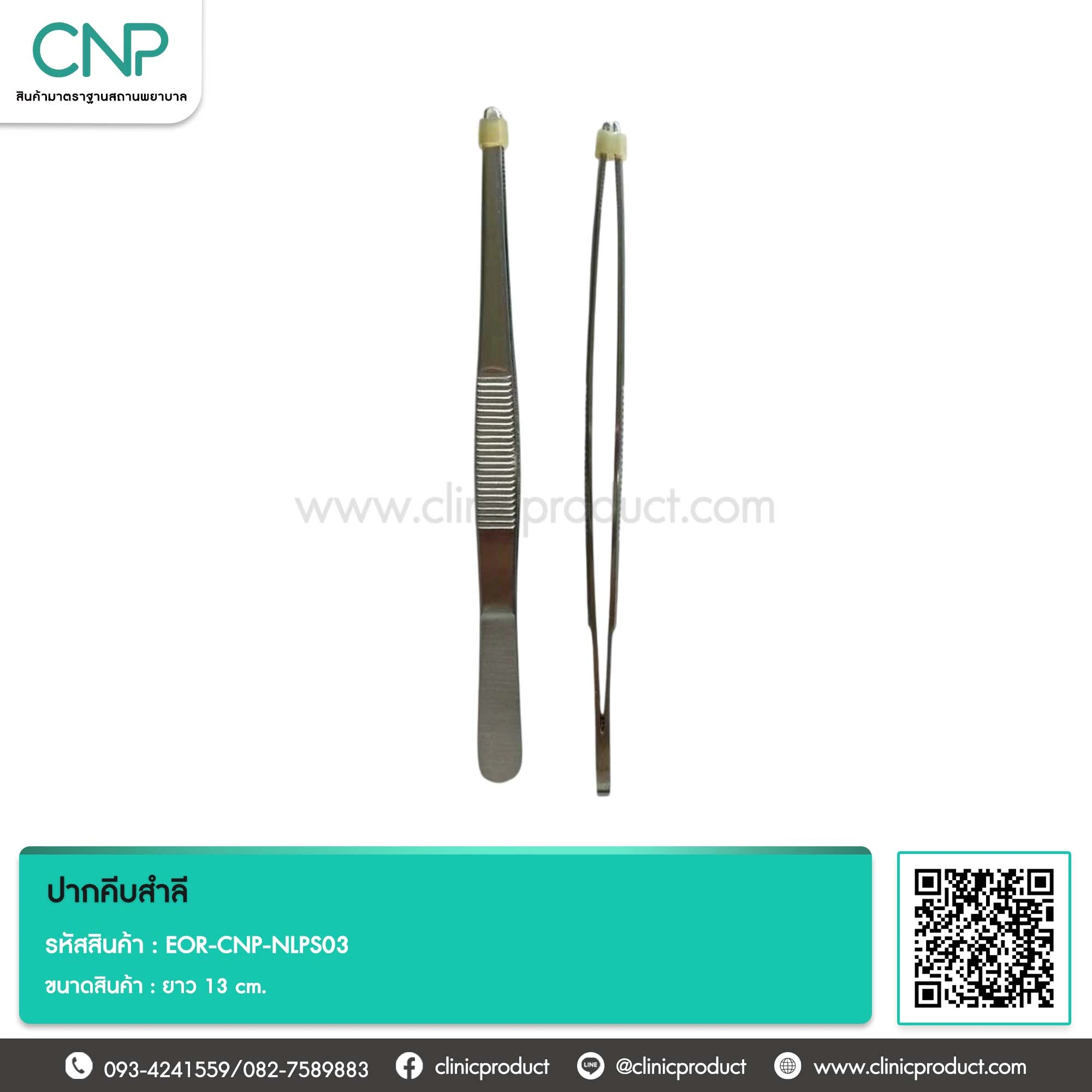 ปากคีบสำลี ยาว 13 cm.