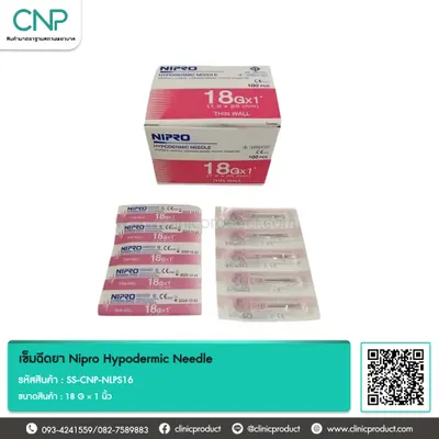 เข็มฉีดยา Nipro Hypodermic Needle ขนาด 18 G × 1 นิ้ว