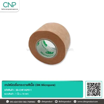 เทปชนิดเยื่อกระดาษสีเนื้อ (3M Micropore) ขนาด 1 นิ้ว x 10 หลา