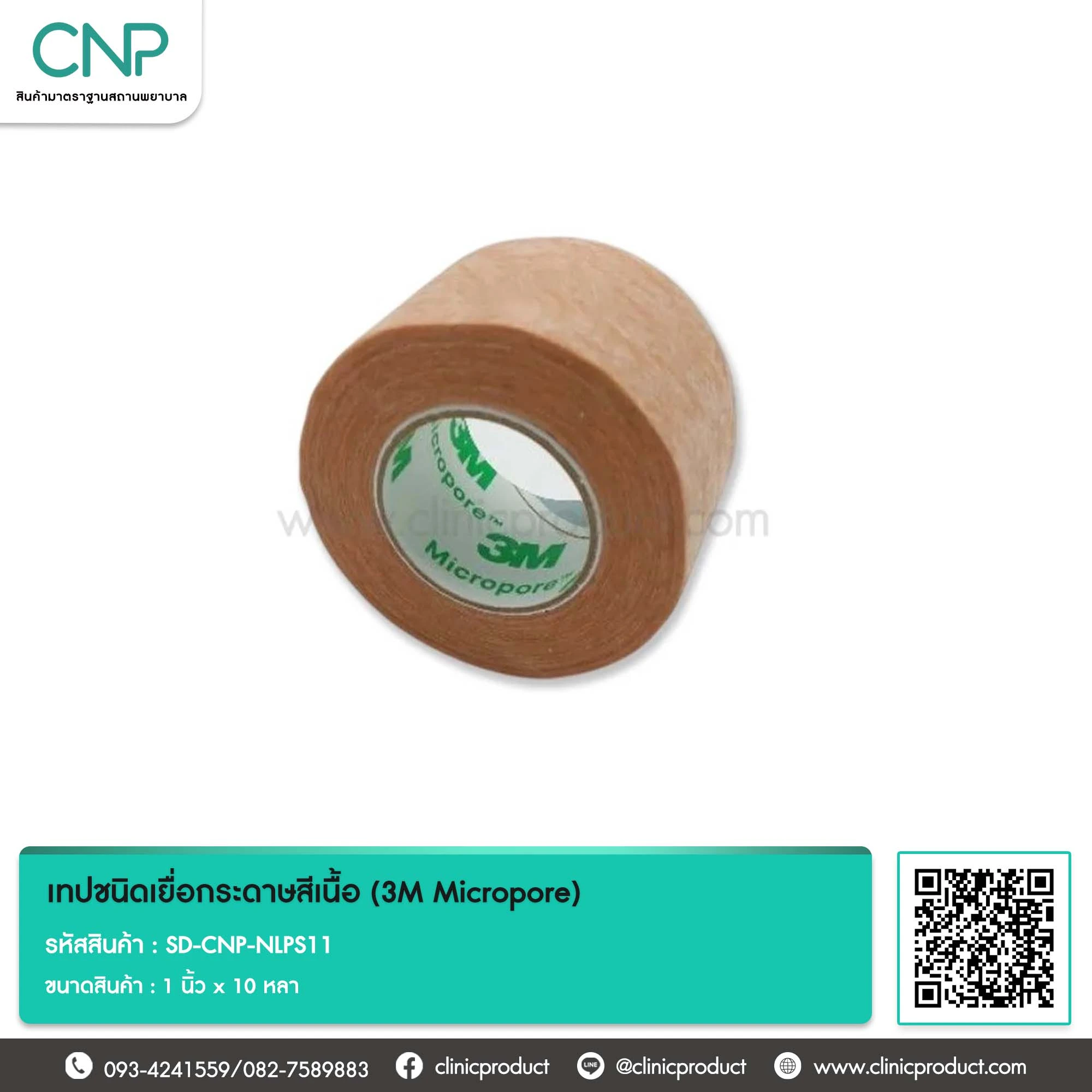 เทปชนิดเยื่อกระดาษสีเนื้อ (3M Micropore) ขนาด 1 นิ้ว x 10 หลา
