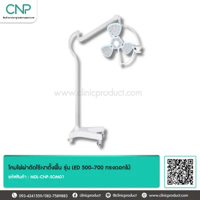 โคมไฟผ่าตัดไร้เงาตั้งพื้น รุ่น LED 500–700 ทรงดอกไม้