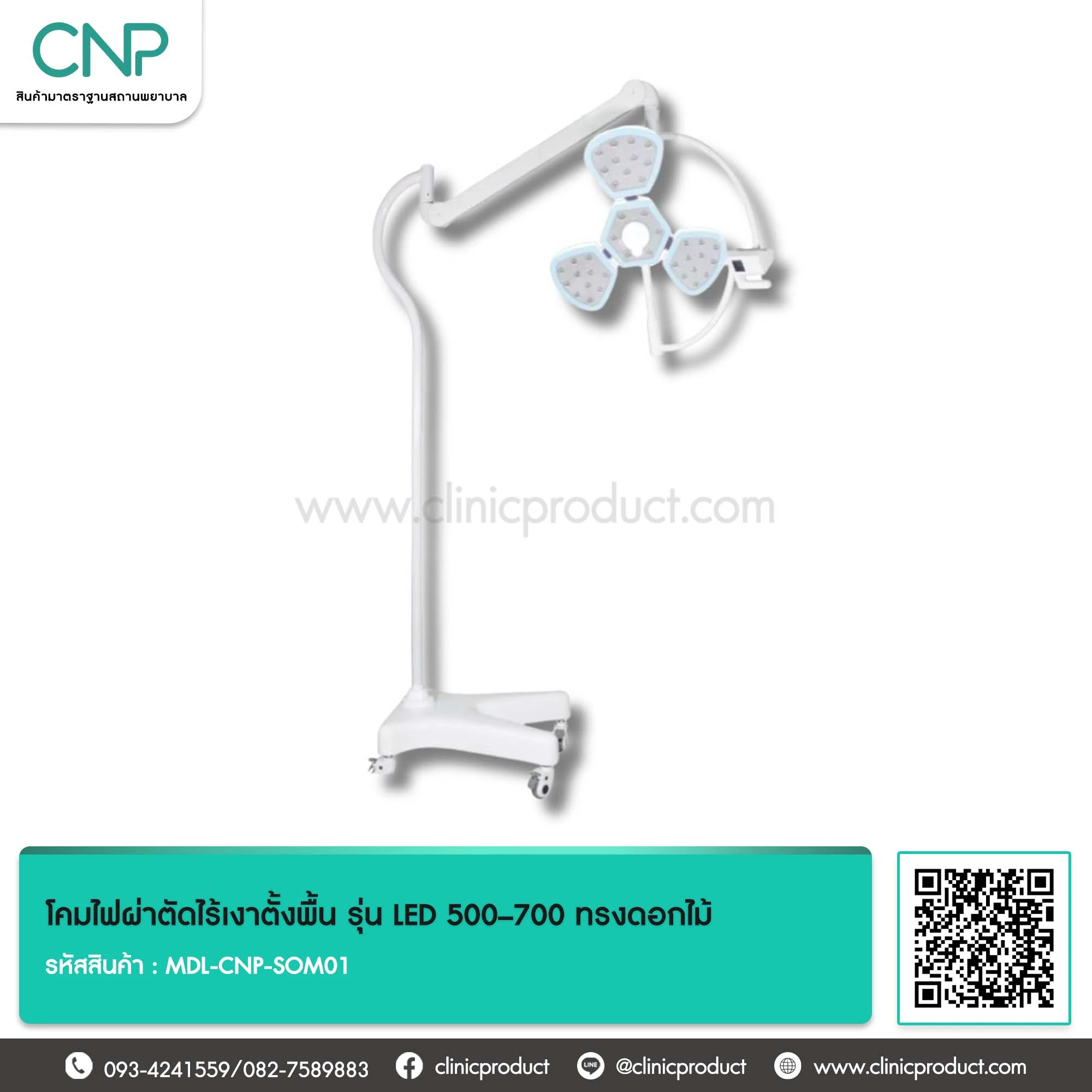 โคมไฟผ่าตัดไร้เงาตั้งพื้น รุ่น LED 500–700 ทรงดอกไม้