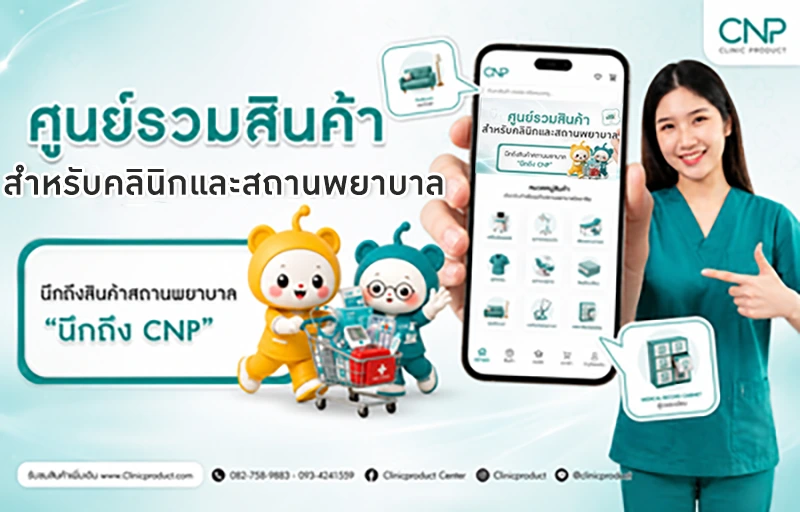 ศูนย์รวมสินค้าสำหรับคลินิกชั้นนำ — Clinic Product