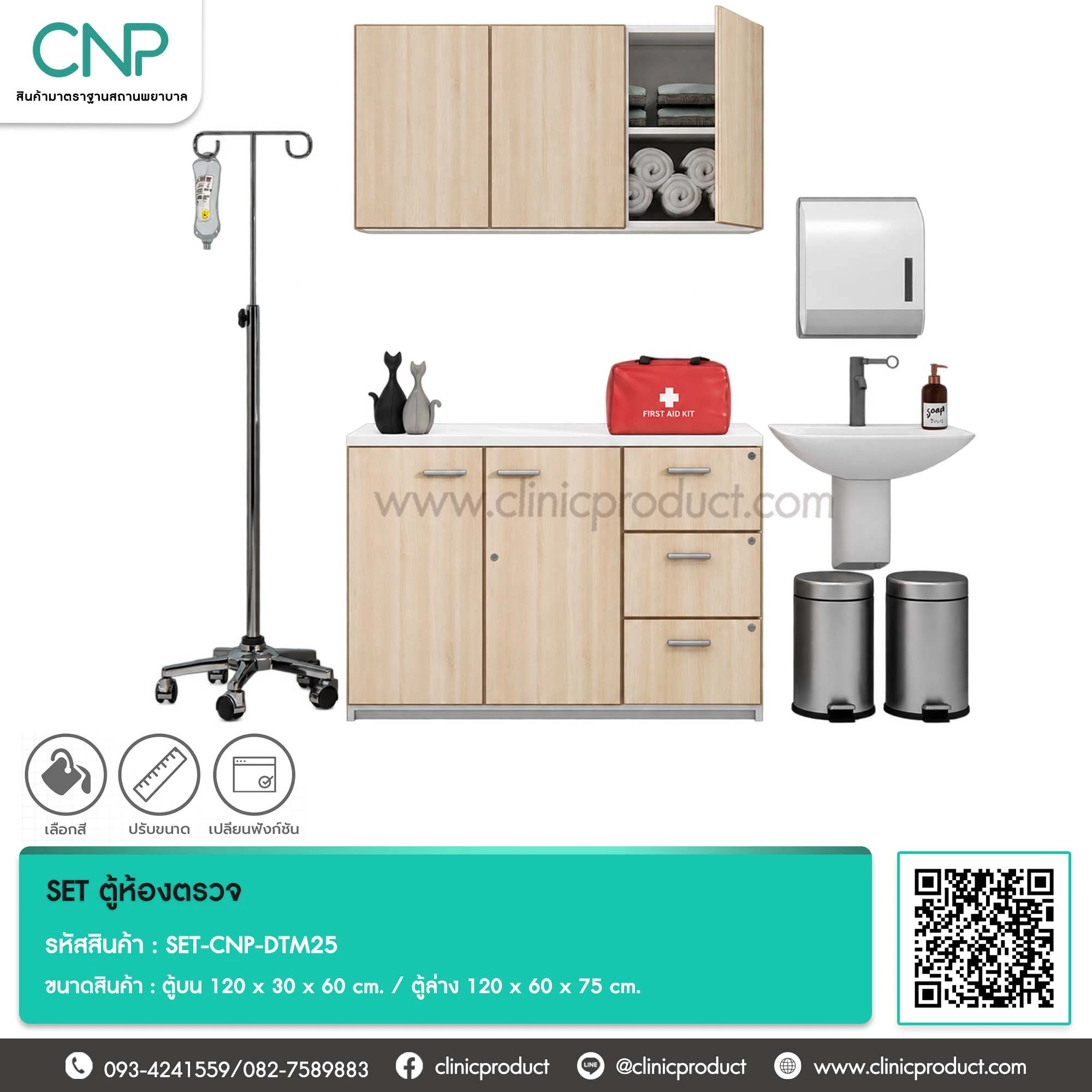 SET ตู้ห้องตรวจ ขนาด 120 cm.