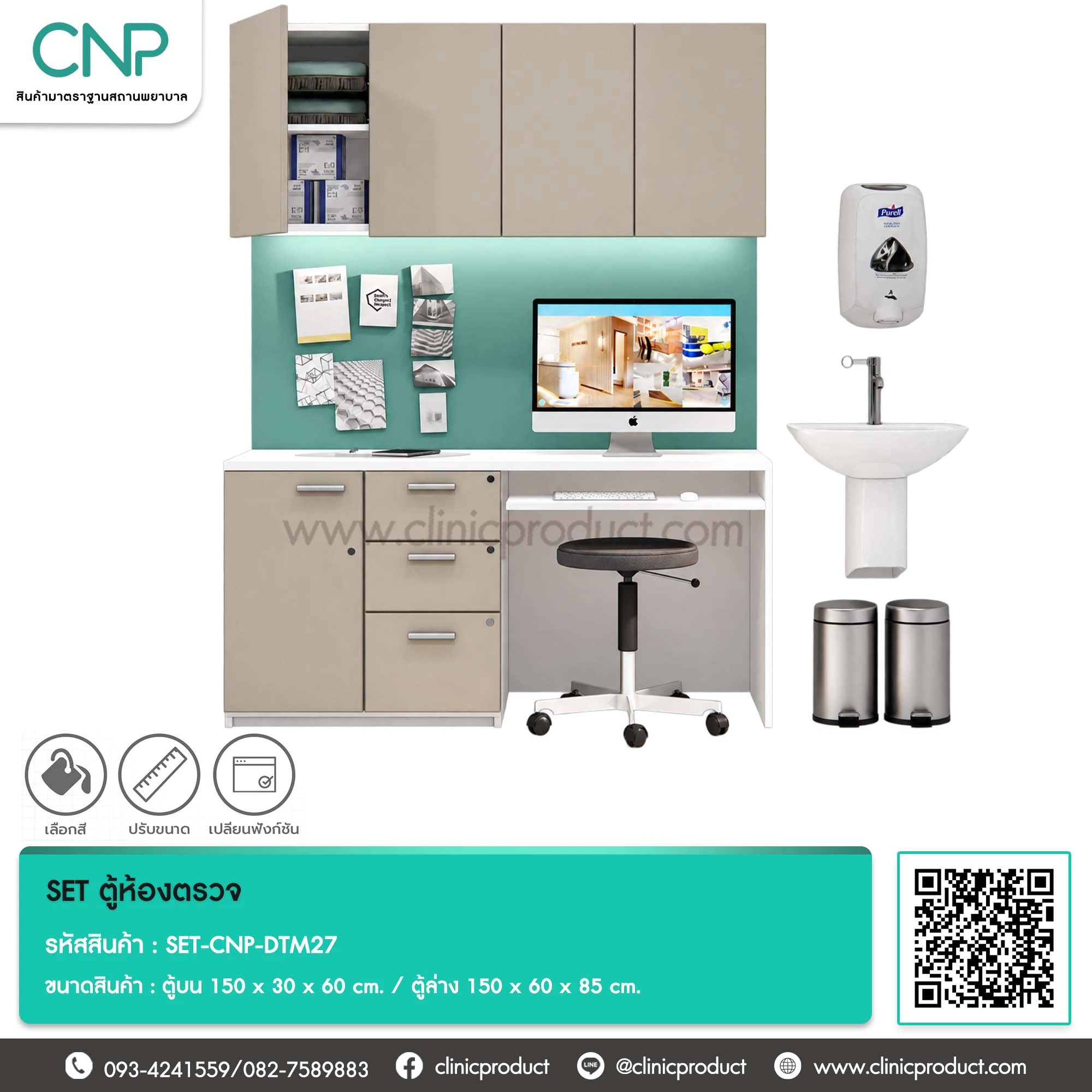 SET ตู้ห้องตรวจ ขนาด 150 cm.