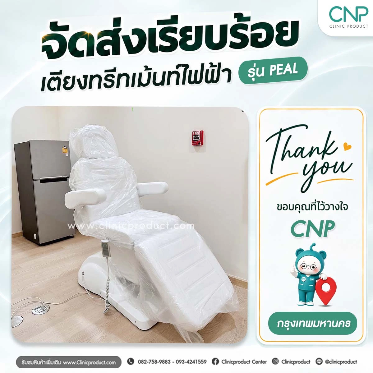 ส่งมอบเตียงทรีทเม้นท์ไฟฟ้า กรุงเทพมหานคร
