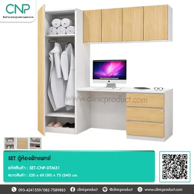 SET ตู้ห้องพักแพทย์