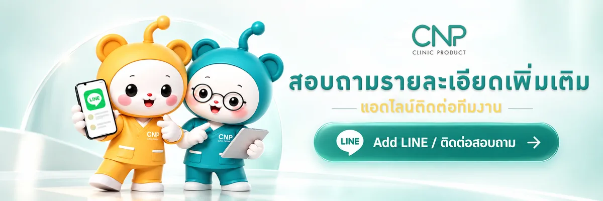 สอบถามรายละเอียดเพิ่มเติม — แอดไลน์ติดต่อทีมงาน CNP