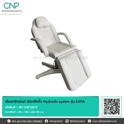 เตียงทรีทเม้นท์ เตียงสักคิ้ว Hydraulic system รุ่น KATIA