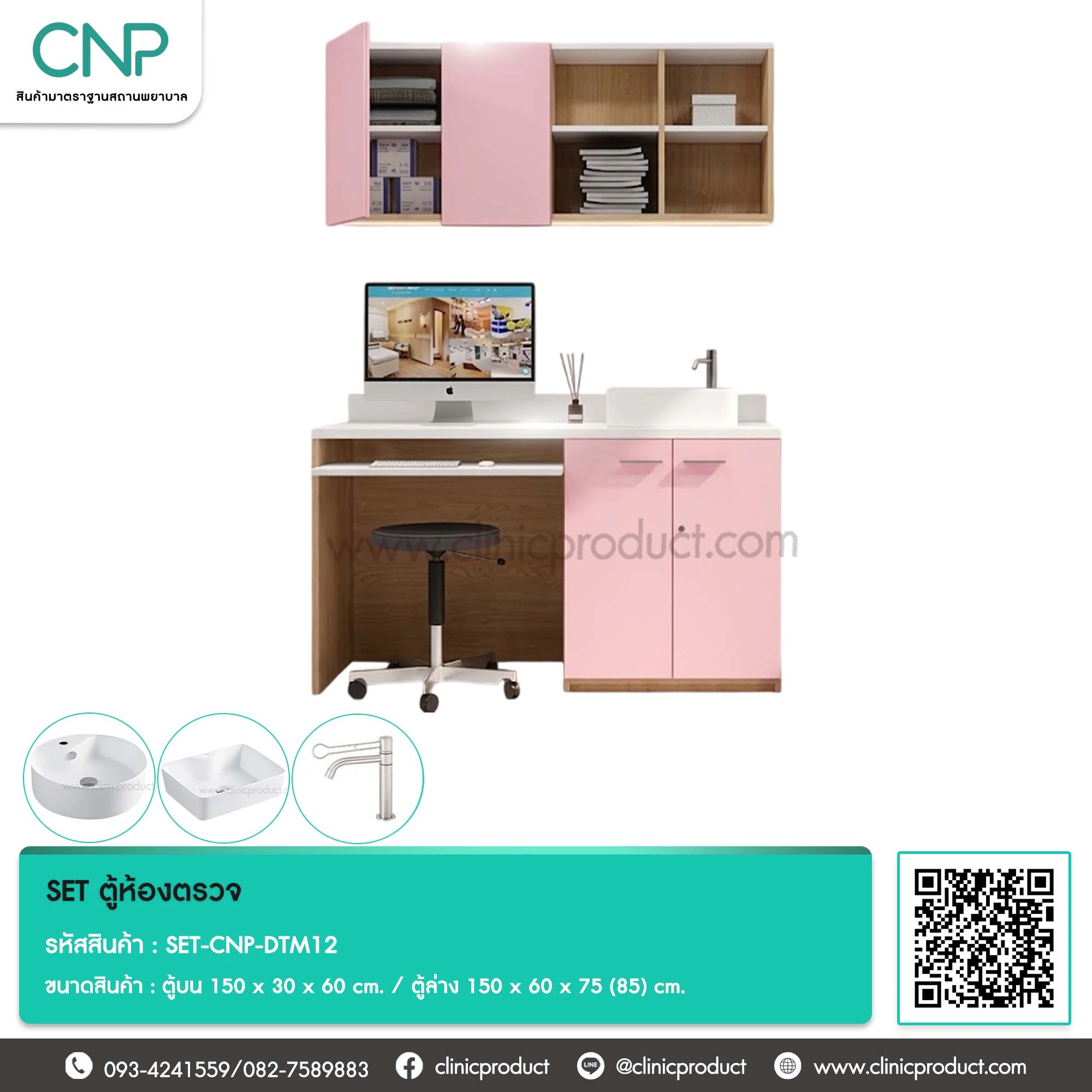 SET ตู้ห้องตรวจ ขนาด 150 cm.