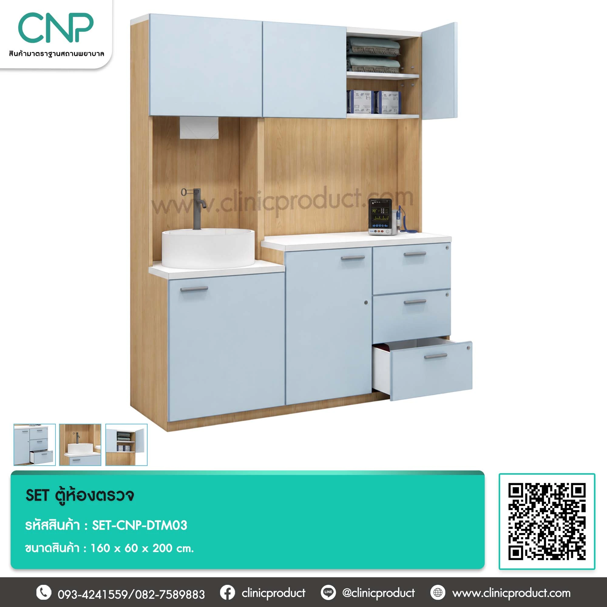 SET ตู้ห้องตรวจ ขนาด 160 cm.