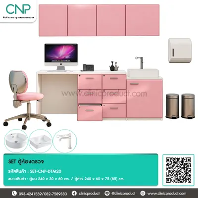 SET ตู้ห้องตรวจ ขนาด 200 cm.