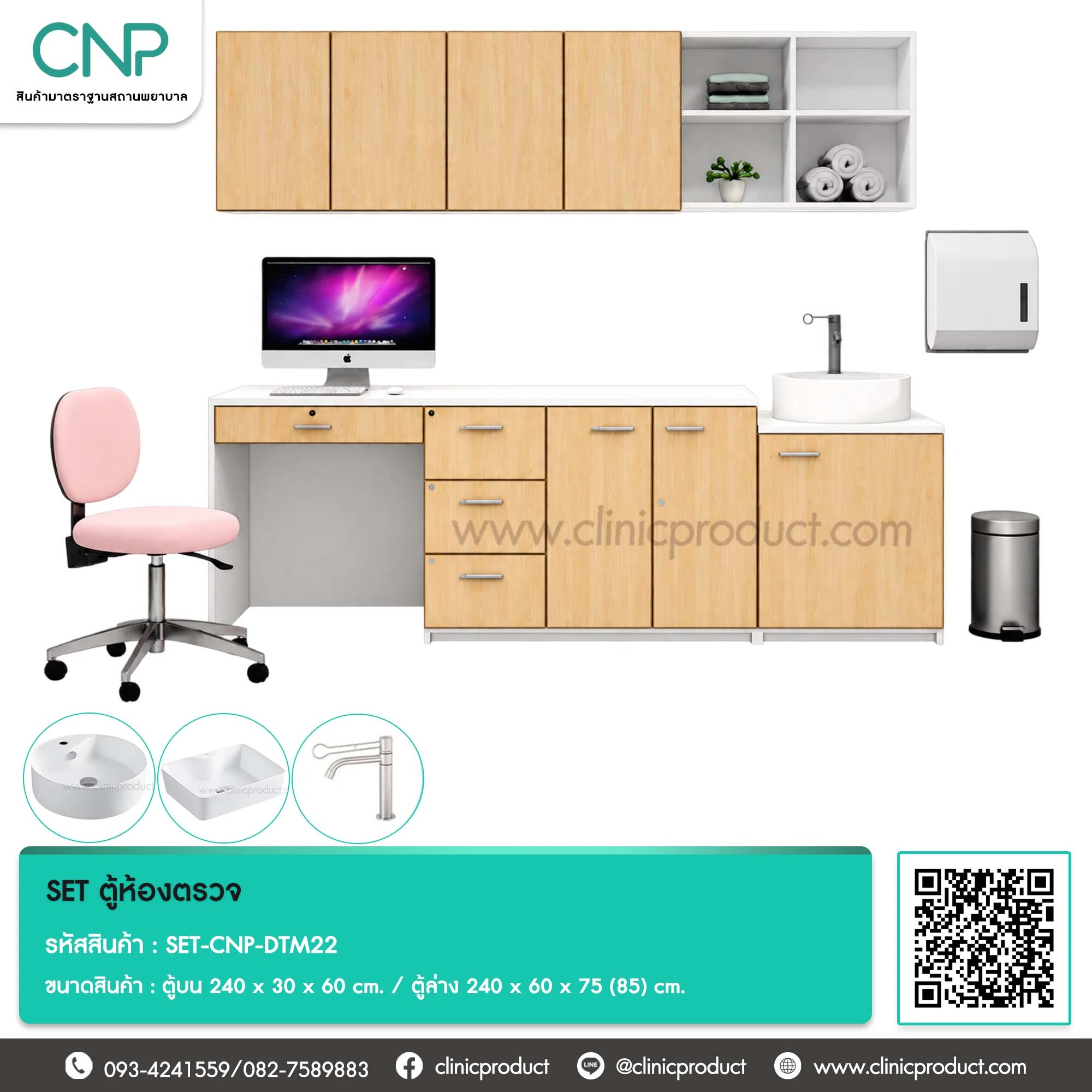 SET ตู้ห้องตรวจ ขนาด 240 cm.