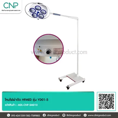 โคมไฟผ่าตัด HFMED รุ่น YD01-5