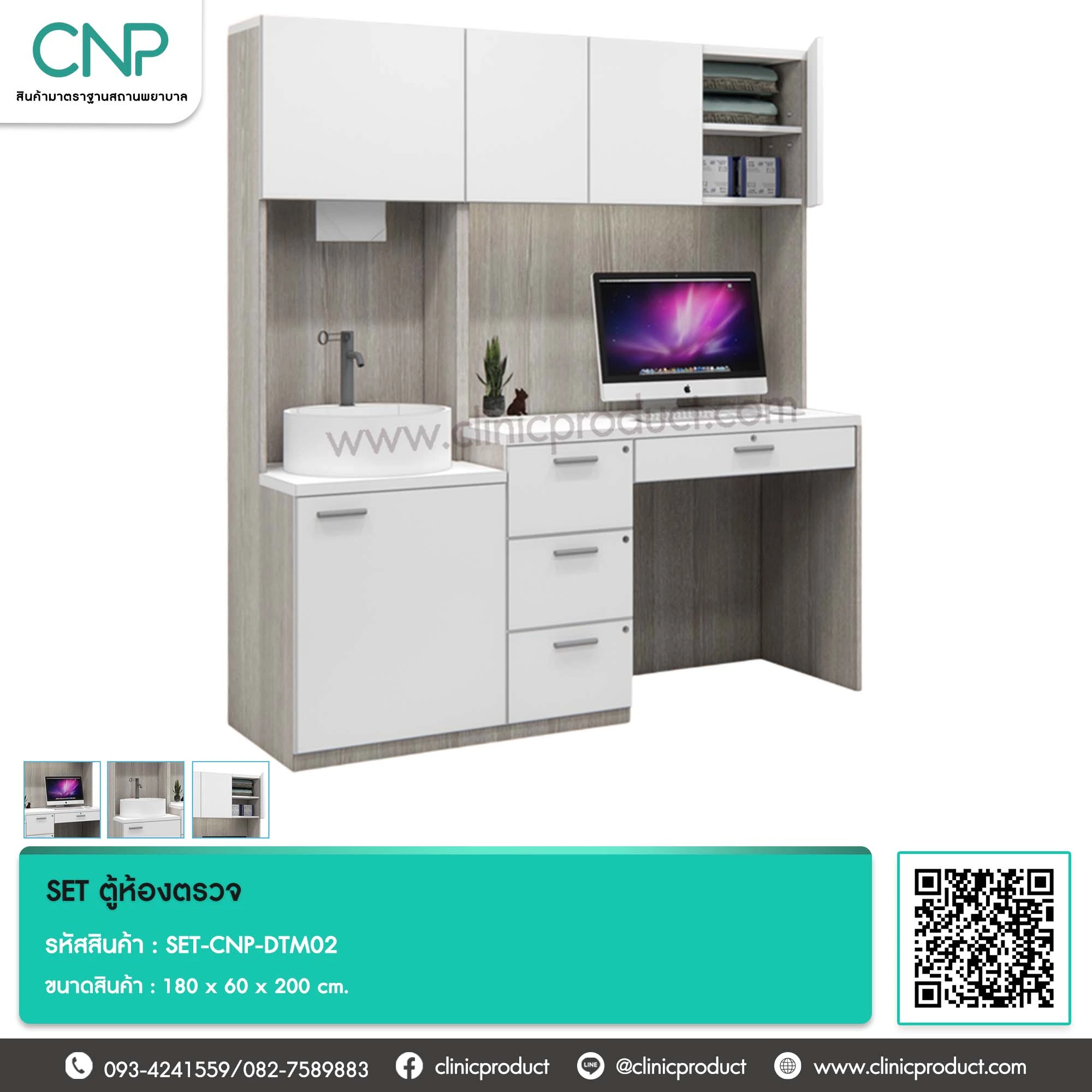 SET ตู้ห้องตรวจ ขนาด 180 cm.