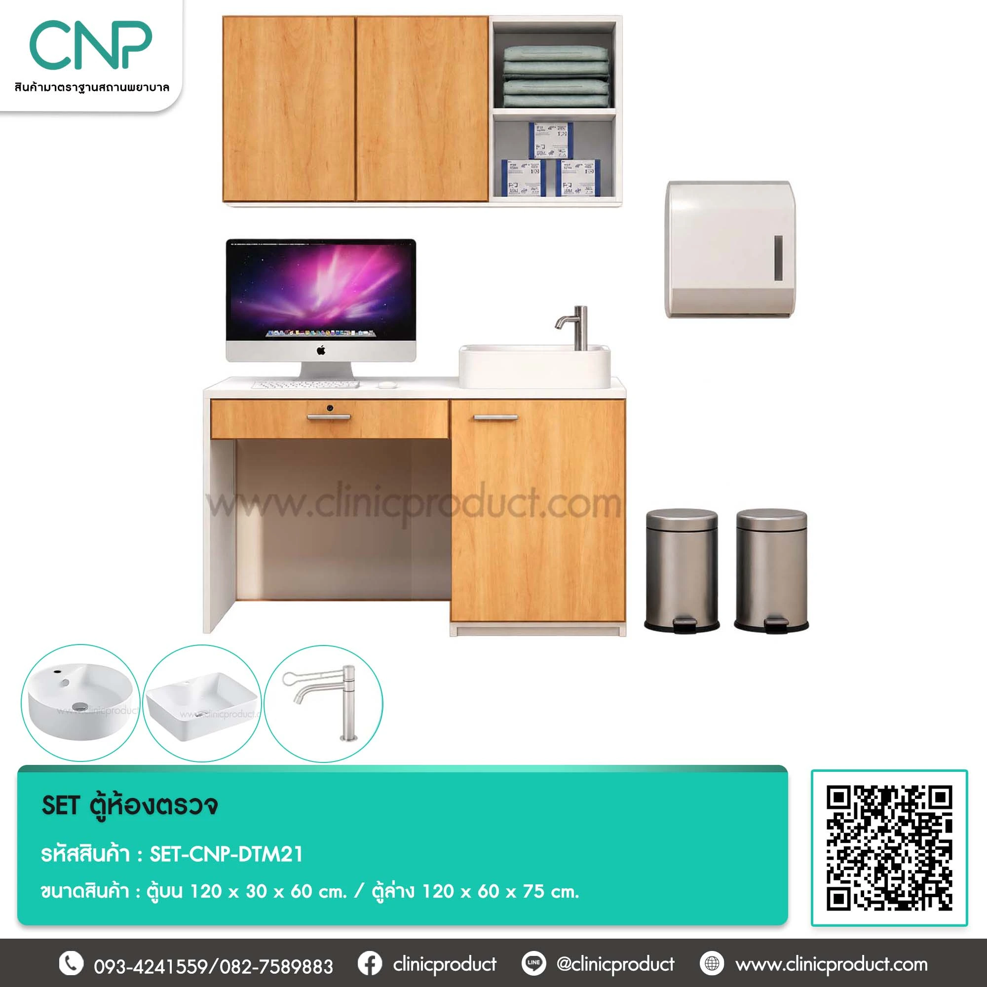 SET ตู้ห้องตรวจ ขนาด 120 cm.
