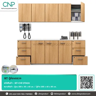 SET ตู้ห้องตรวจ ขนาด 200 cm.