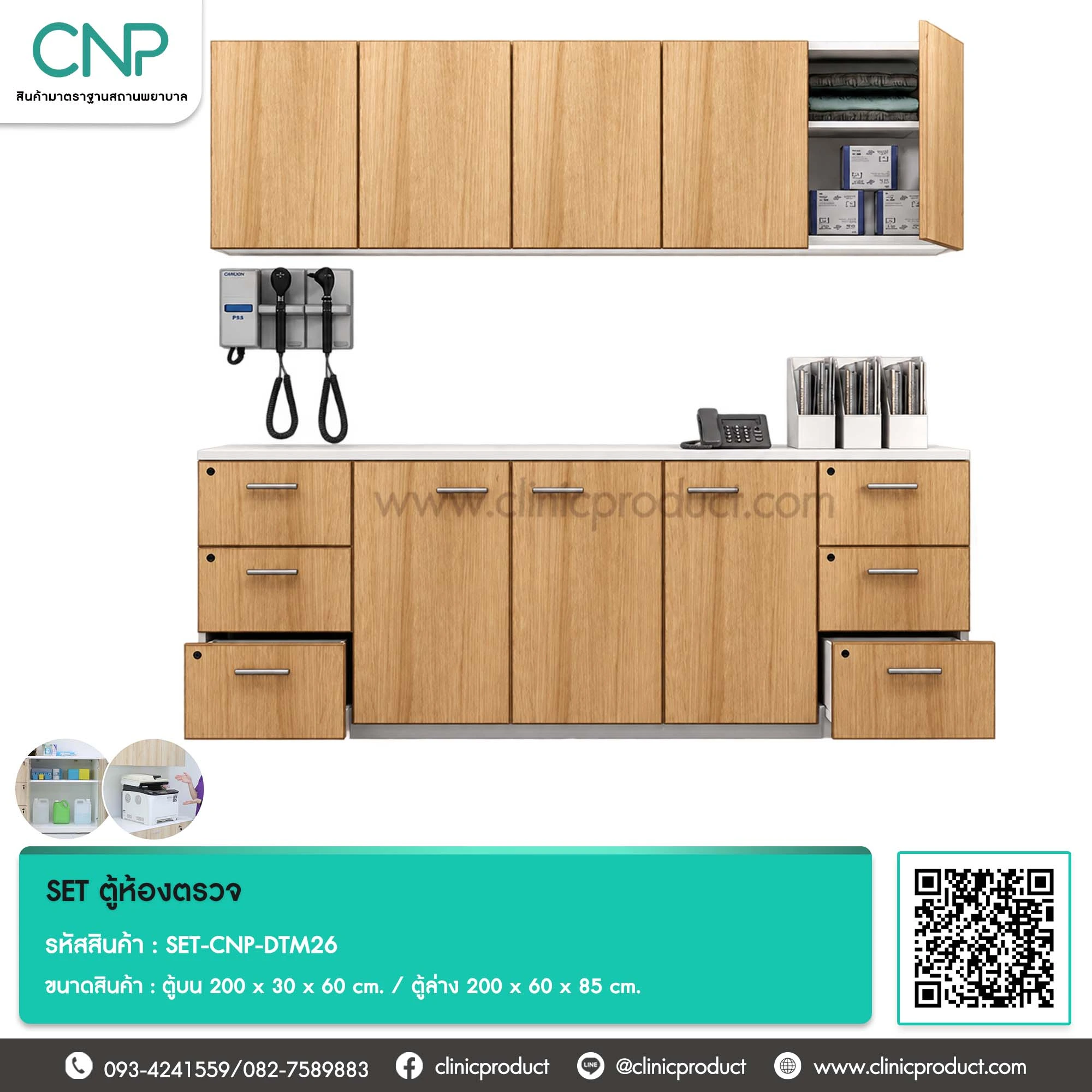 SET ตู้ห้องตรวจ ขนาด 200 cm.