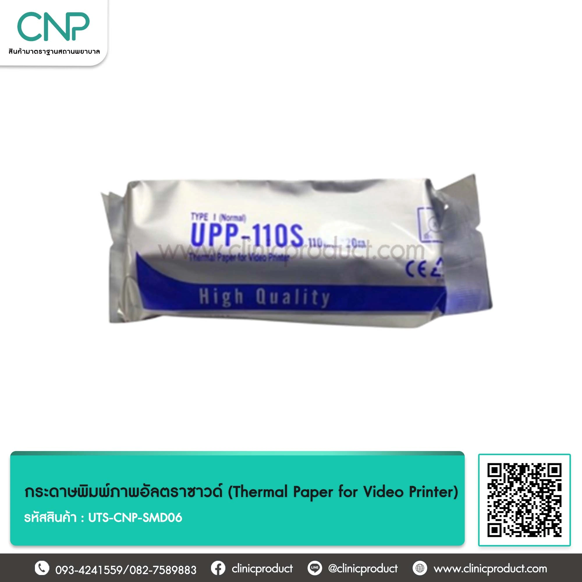 กระดาษพิมพ์ภาพอัลตราซาวด์ (Thermal Paper for Video Printer)