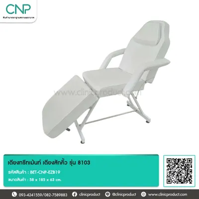 เตียงทรีทเม้นท์ เตียงสักคิ้ว รุ่น 8103