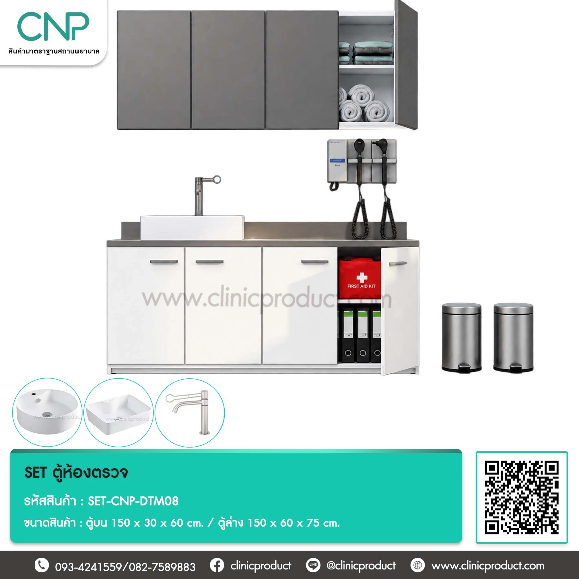 SET ตู้ห้องตรวจ ขนาด 150 cm.