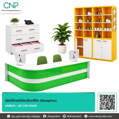เฟอร์นิเจอร์ต้อนรับคลินิก (Reception)