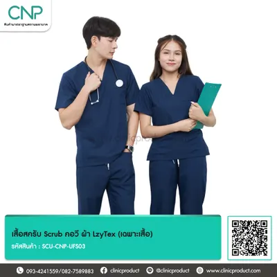 เสื้อสครับ Scrub คอวี ผ้า LzyTex (เฉพาะเสื้อ)