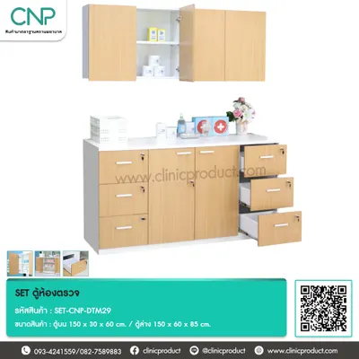SET ตู้ห้องตรวจ ขนาด 150 cm.