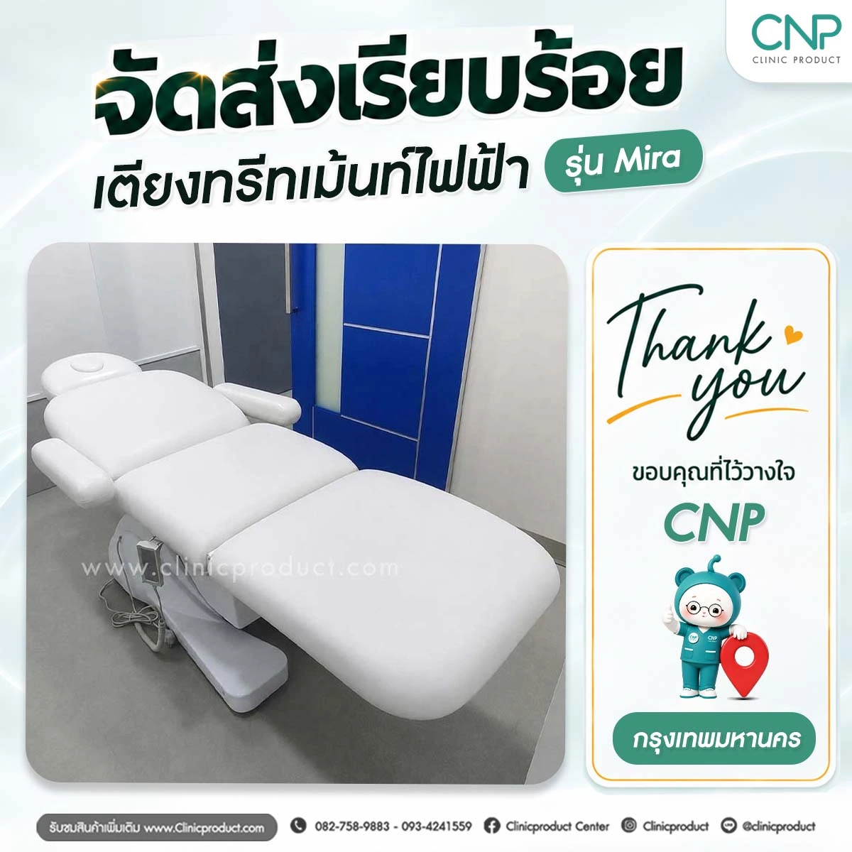 ส่งมอบเตียงทรีทเม้นท์ไฟฟ้า กรุงเทพมหานคร