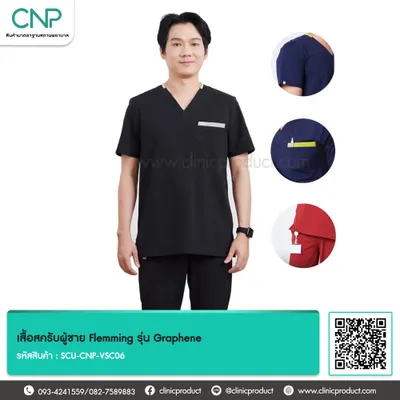 เสื้อสครับผู้ชาย Flemming รุ่น Graphene