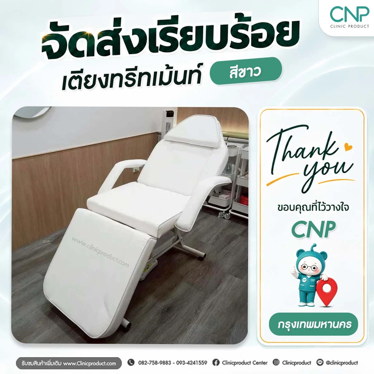 ส่งมอบเตียงทรีทเม้นท์ ย่านรัชดาภิเษก กรุงเทพมหานคร