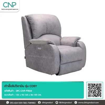 เก้าอี้ดริปวิตามิน รุ่น COSY