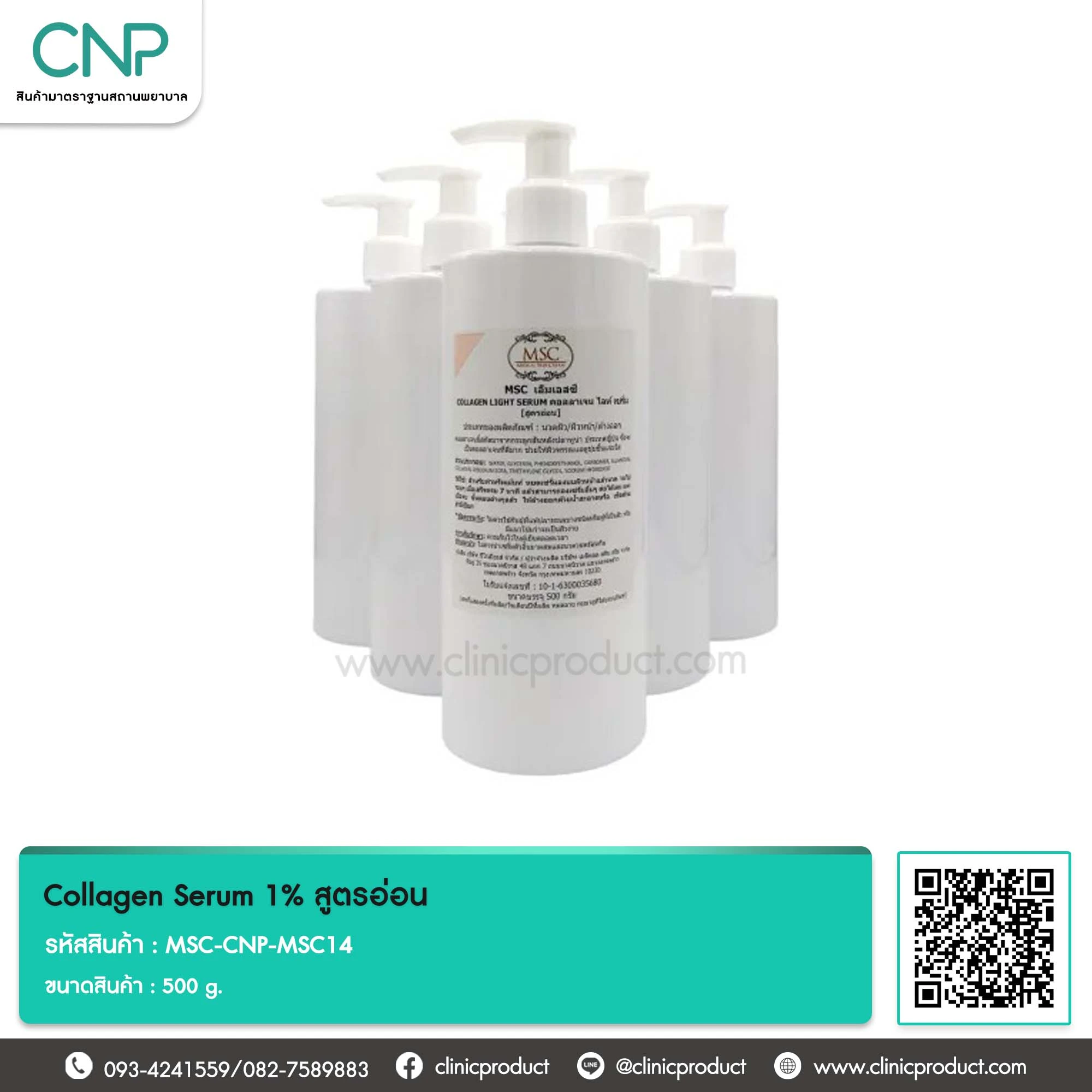 คอลลาเจน เซรั่ม (Collagen Serum) 1% สูตรอ่อน