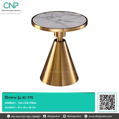 โต๊ะกลาง รุ่น XC-770