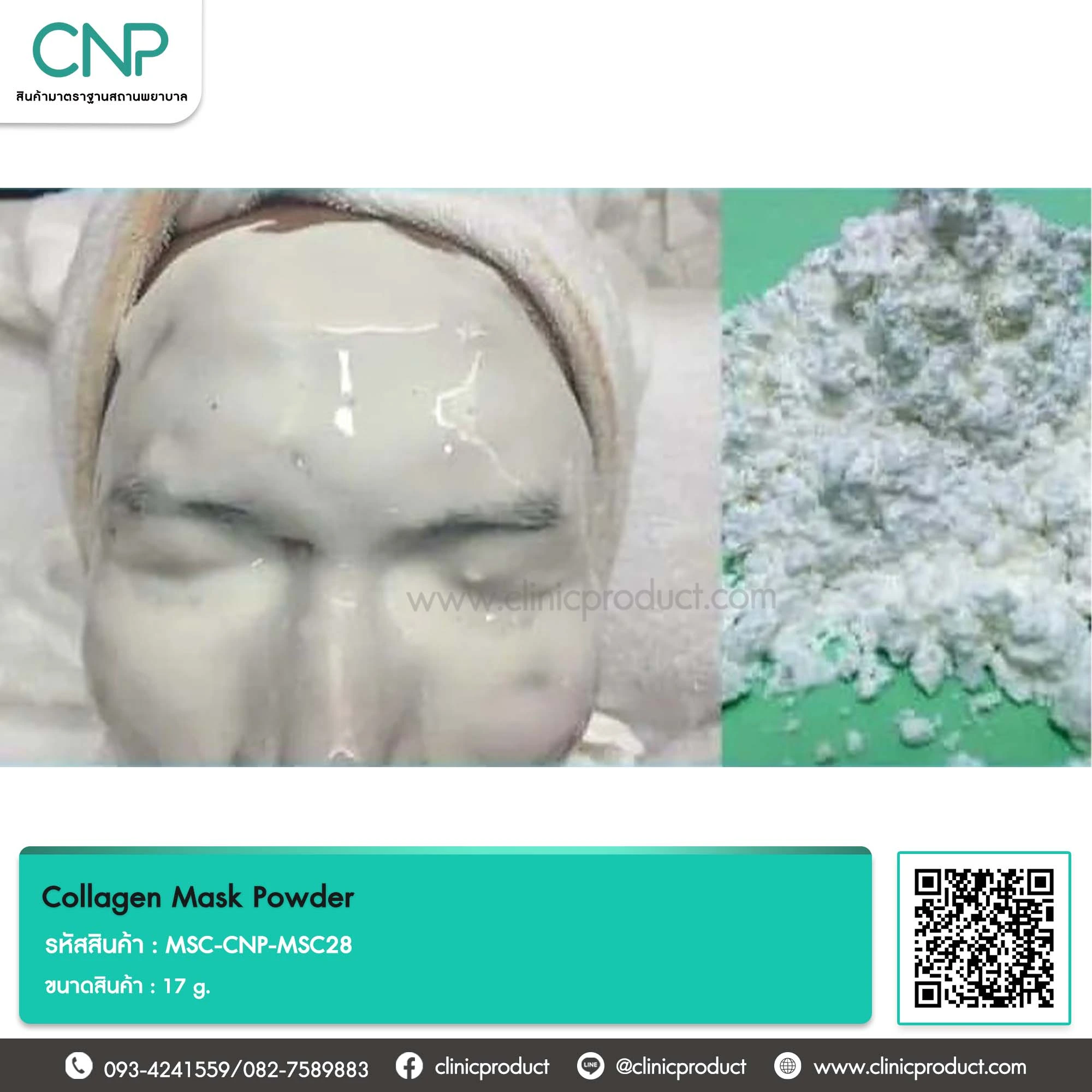 คอลลาเจนมาส์กผง ลอกเป็นหน้ากาก (Collagen Mask Powder)