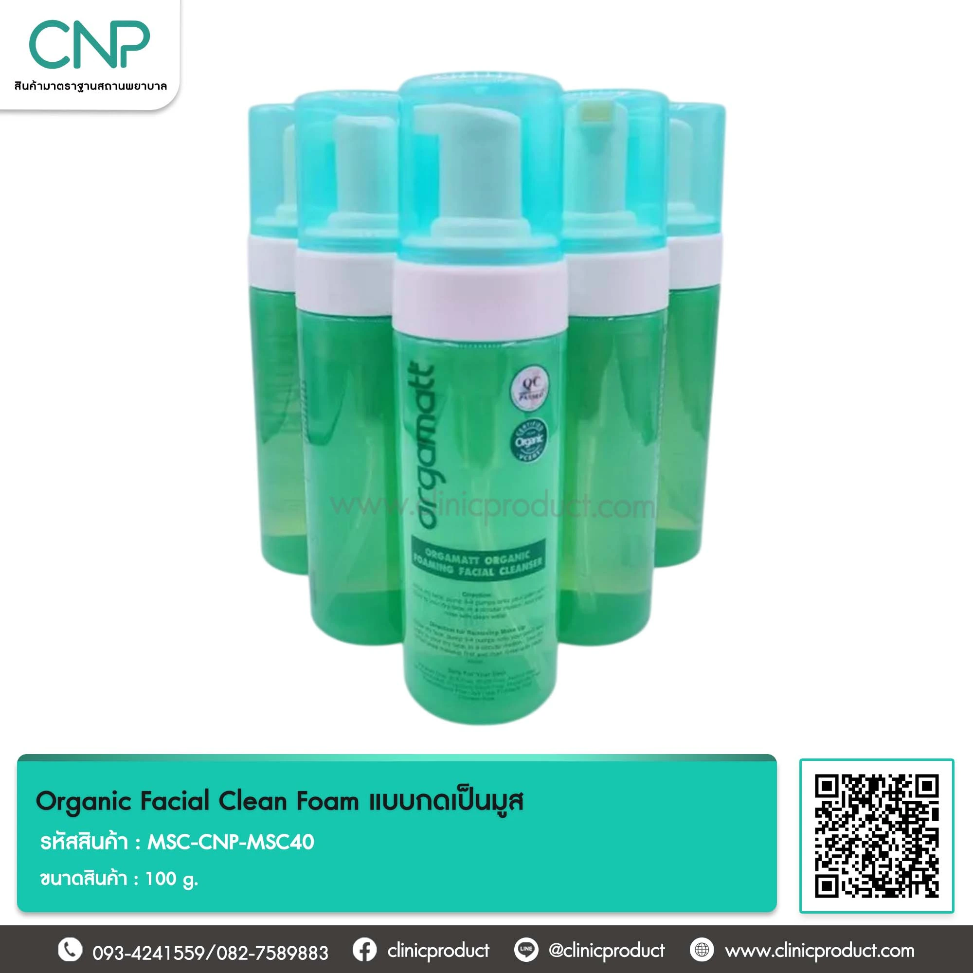 โฟมล้างหน้าออร์แกนิคแบบกดเป็นมูส (Organic Facial Clean Foam) 99.99%
