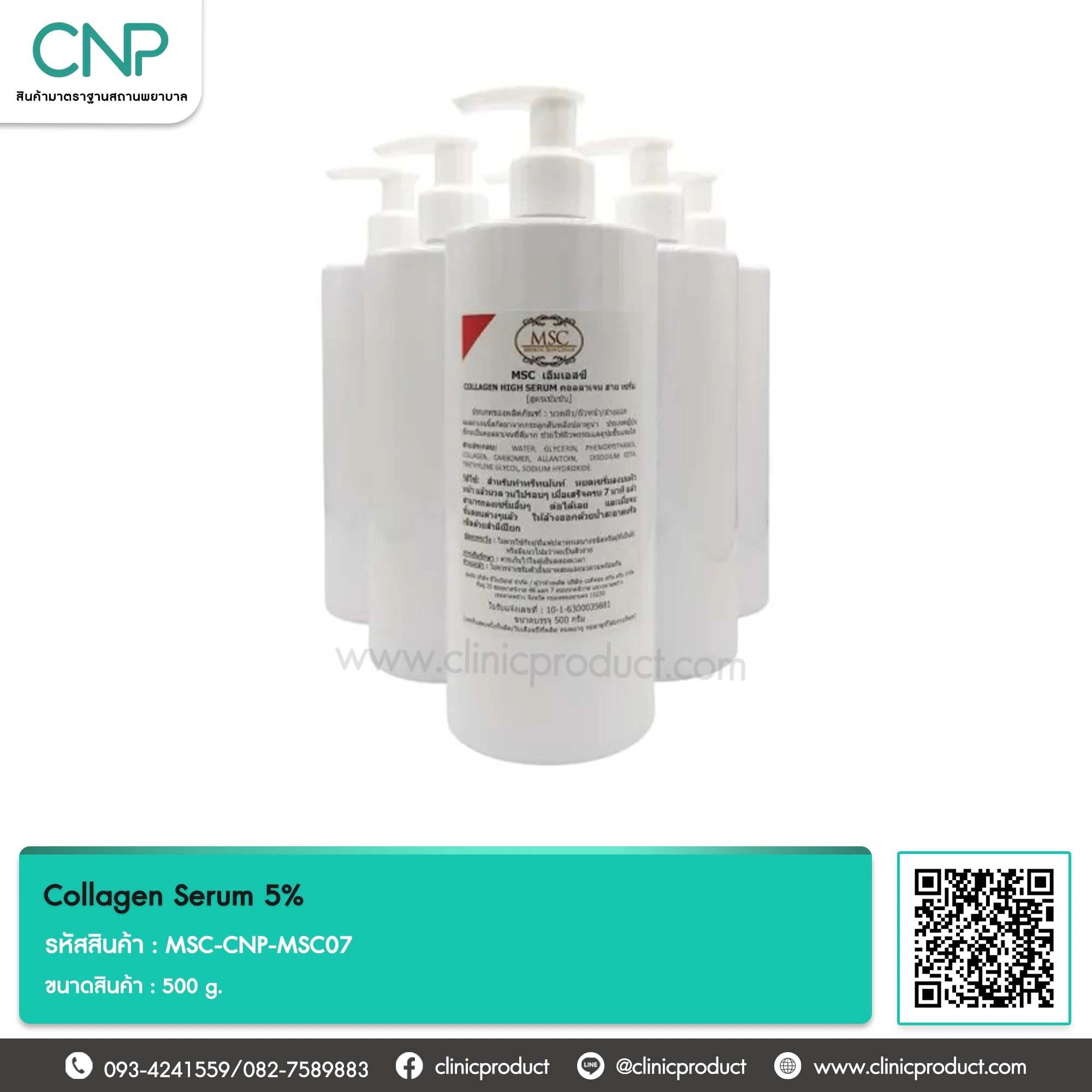 คอลลาเจน เซรั่ม (Collagen Serum) 5%