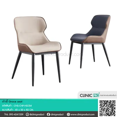 เก้าอี้ Grace seat