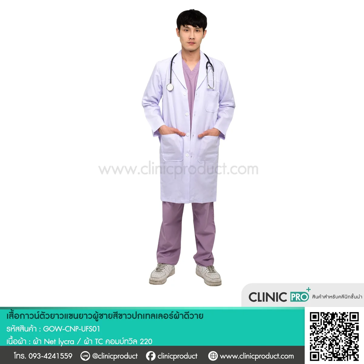 เสื้อกาวน์แพทย์ ตัวยาวแขนยาว ผู้ชาย สีขาว