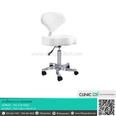 เก้าอี้หัตถการแบบมีพนักพิง (Model HZ6056E )