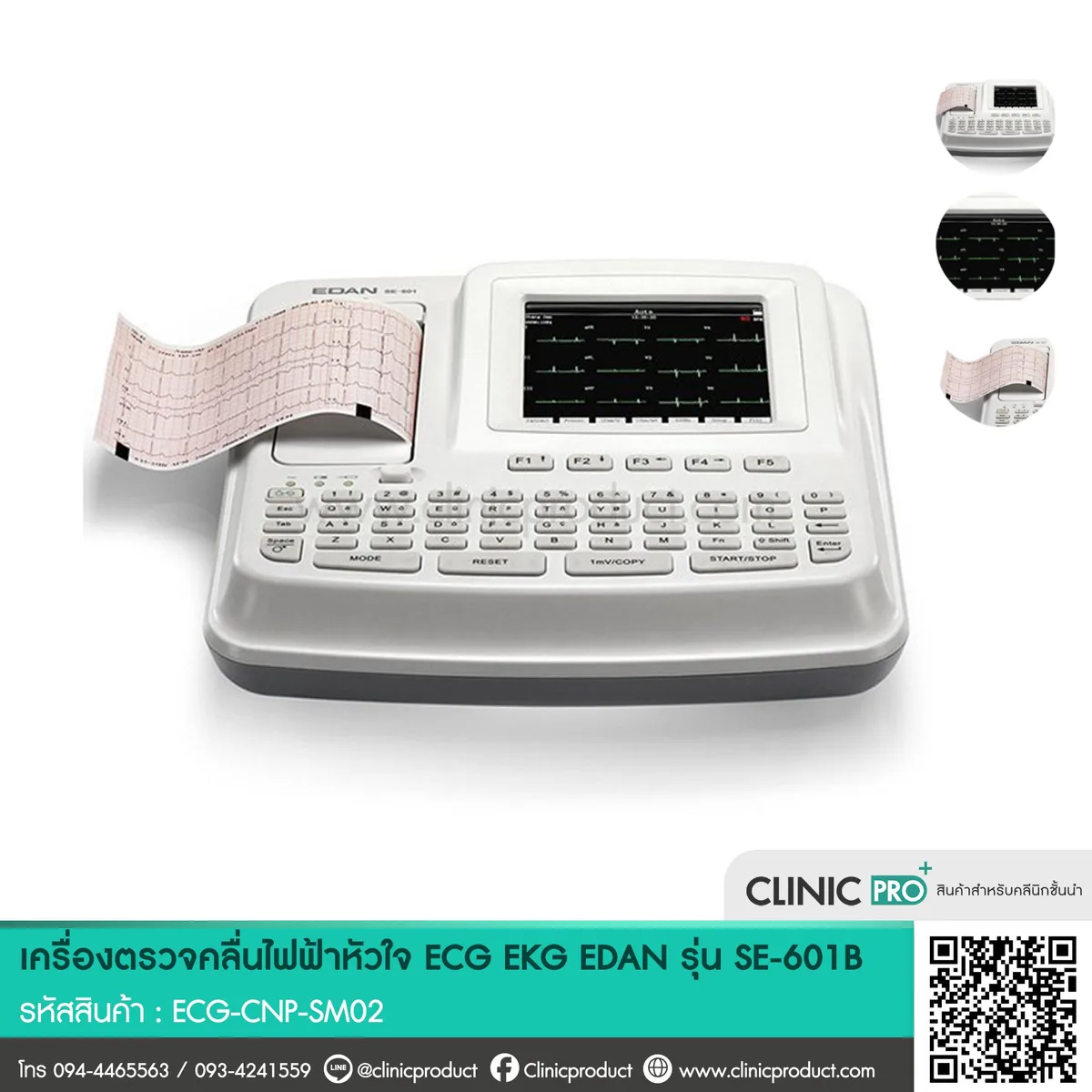 เครื่องตรวจคลื่นไฟฟ้าหัวใจ (ECG/EKG) รุ่น SE-601B
