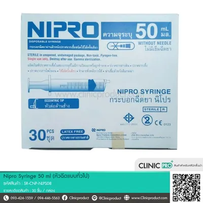 กระบอกฉีดพลาสติก Nipro Syringe 50 ml