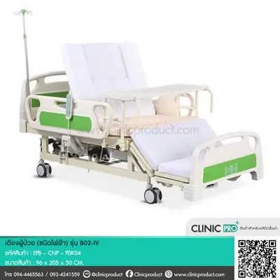 เตียงผู้ป่วย (Electric Patien Bed B02 IV)