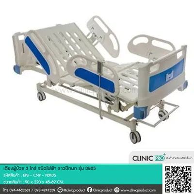 เตียงผู้ป่วย (Electric 3-Function Patient)